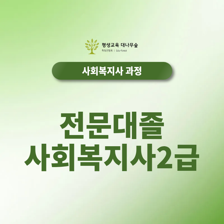 전문대졸 사회복지사2급 취득 기간과 이수 과목 단축 노하우는? 썸네일