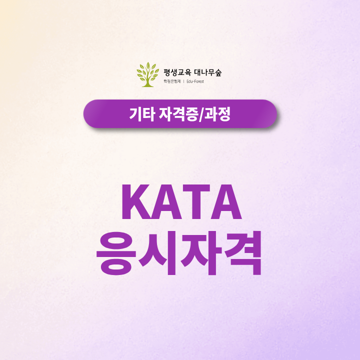 KATA응시자격, 선수관리 부상예방 자격증 체육학 전공조건 갖출 수 있을까? 썸네일