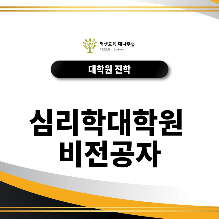 심리학대학원 비전공자 진학, 학부 전공이 달라도 가능할까? 썸네일