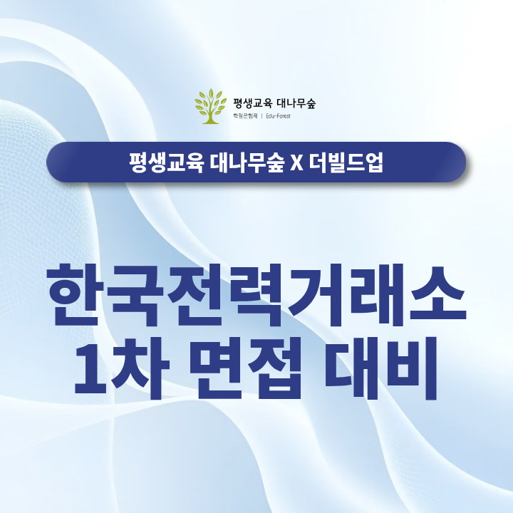 한국전력거래소 1차 면접 준비, 직무역량 면접 핵심 예상 질문 썸네일