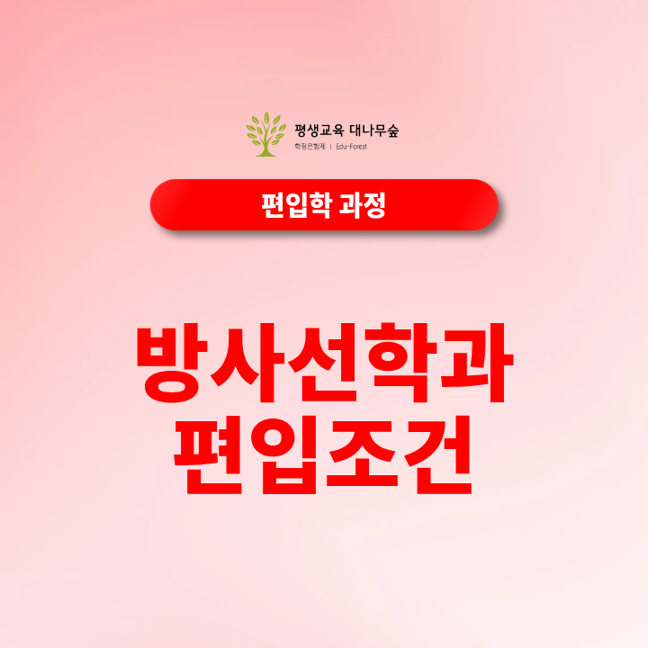 방사선학과 편입 조건, 전적대 전공이 달라도 가능할까? 썸네일