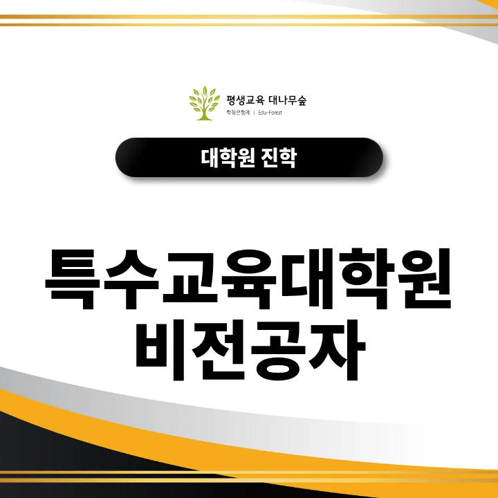 특수교육대학원비전공자, 진학조건과 지원자격은 어떻게 갖출까? 썸네일
