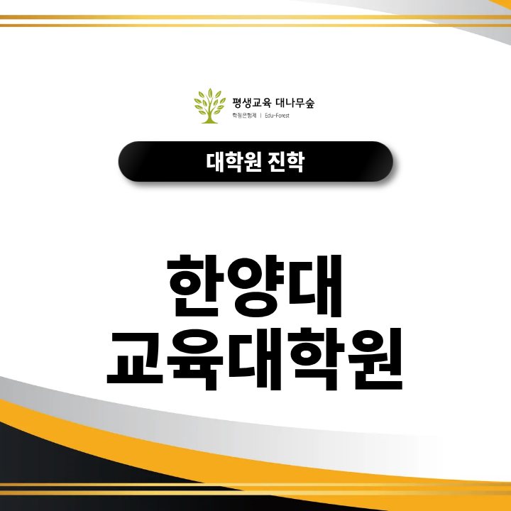 한양대 교육대학원 진학방법, 전공 선택부터 서류·면접 준비까지 썸네일