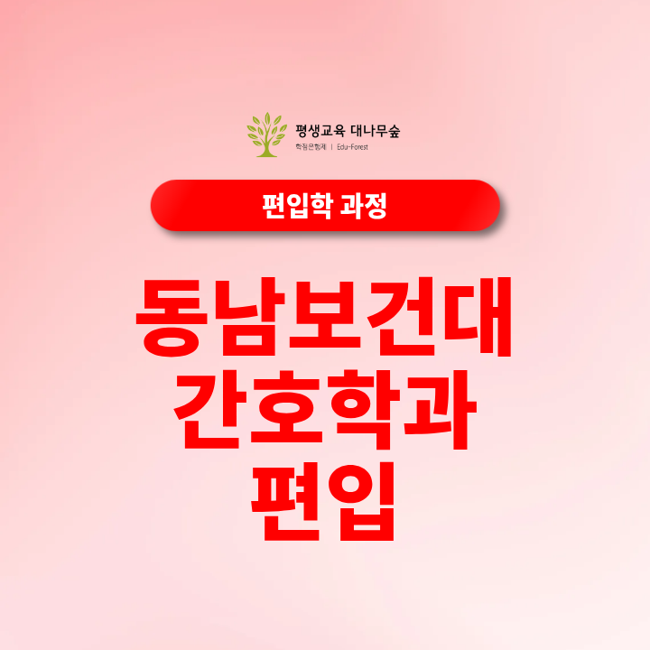 동남보건대 간호학과 편입 2027년 준비하시는 분들 필독 썸네일