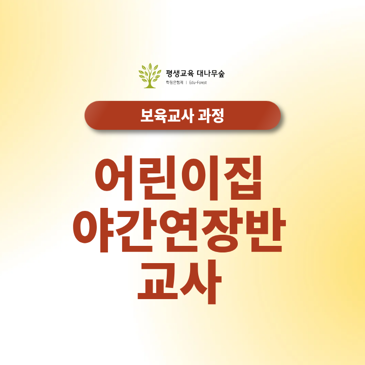 어린이집 야간연장반 교사 수당과 근무 시간은 어떻게 될까? 썸네일