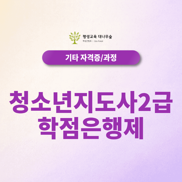 청소년지도사2급 학점은행제 과정, 대학을 다시 다니지 않고 준비하려면? 썸네일