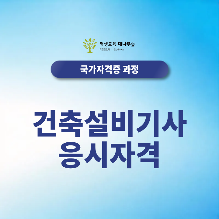 건축설비기사 응시자격, 학점은행제로 요건 준비하는 2027 최신방법 총정리 썸네일