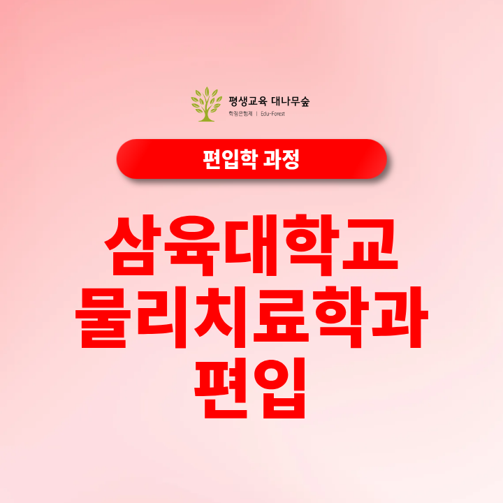 삼육대학교 물리치료학과 편입 지원자격과 준비방법 썸네일