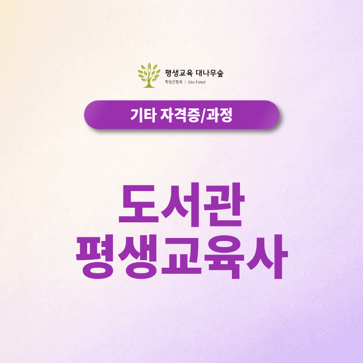 도서관평생교육사 취업, 준사서와 평생교육사 중 무엇이 필요할까요? 썸네일