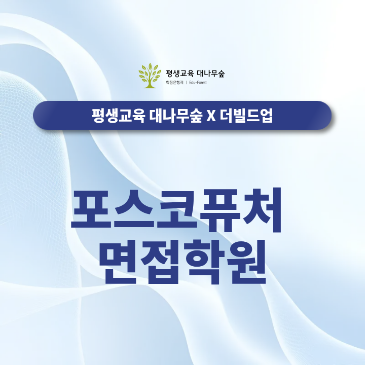 포스코퓨처 면접학원 포스코퓨처엠 직무면접과 임원면접은 어떻게 대비할까? 썸네일