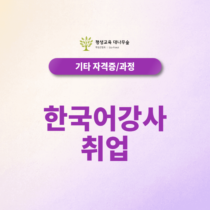 2027 한국어강사 취업 전망과 하는 일 한국어교원 2급 취득방법 썸네일