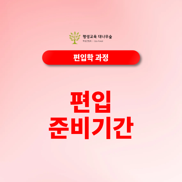 편입 준비기간, 최종학력에 따라 얼마나 달라질까? 썸네일