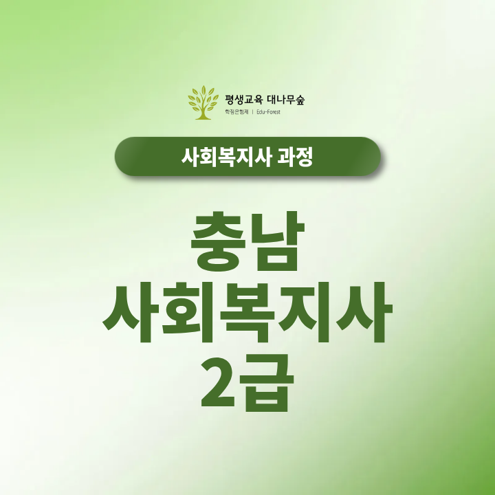 충남 사회복지사2급 취득방법, 국가고시 도입 전에 확인해보세요 썸네일