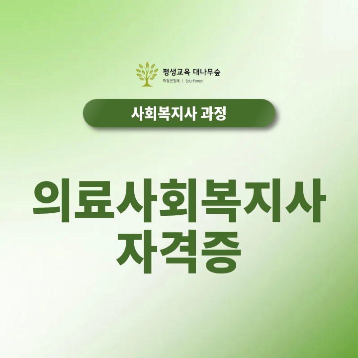 의료사회복지사 자격증은 어떻게 취득해야할까? 썸네일