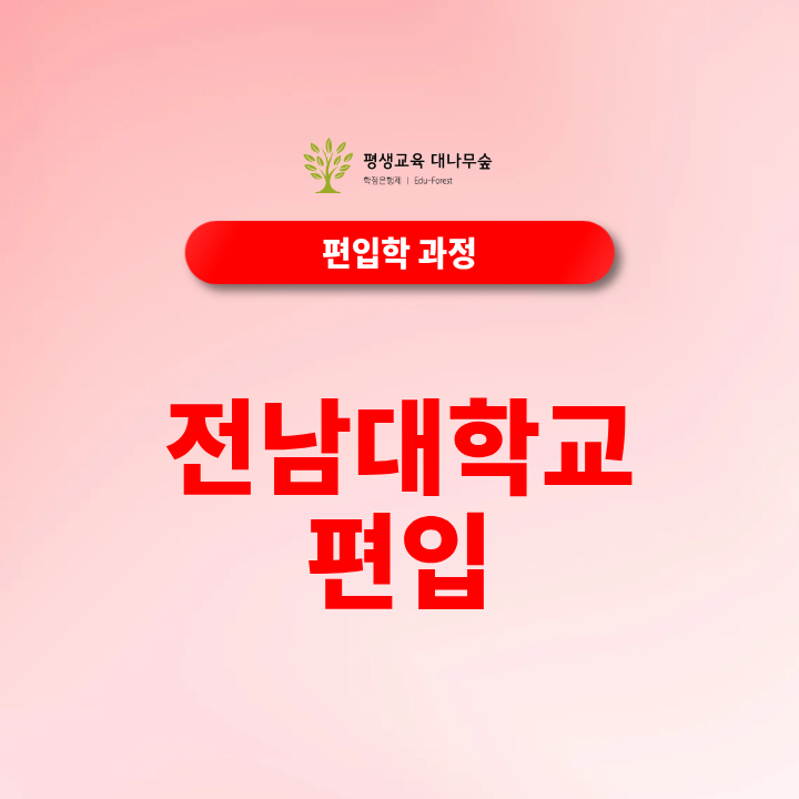 전남대 편입 학점은행제로 지원자격 준비할 수 있을까요? 썸네일