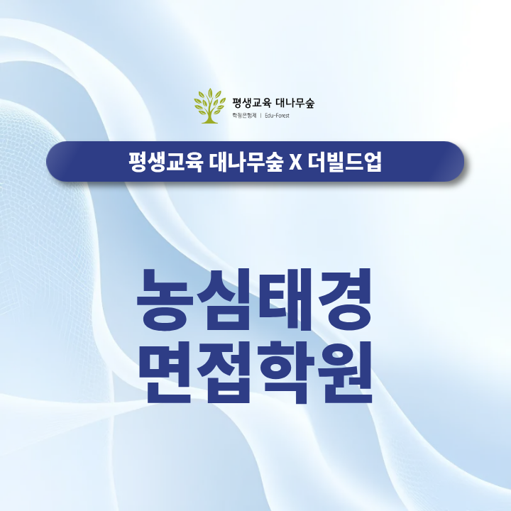 농심태경 면접학원 선택 전 확인할 것은? 2026 하반기 신입 채용 직무별 면접은 어떻게 준비해야 할까? 썸네일