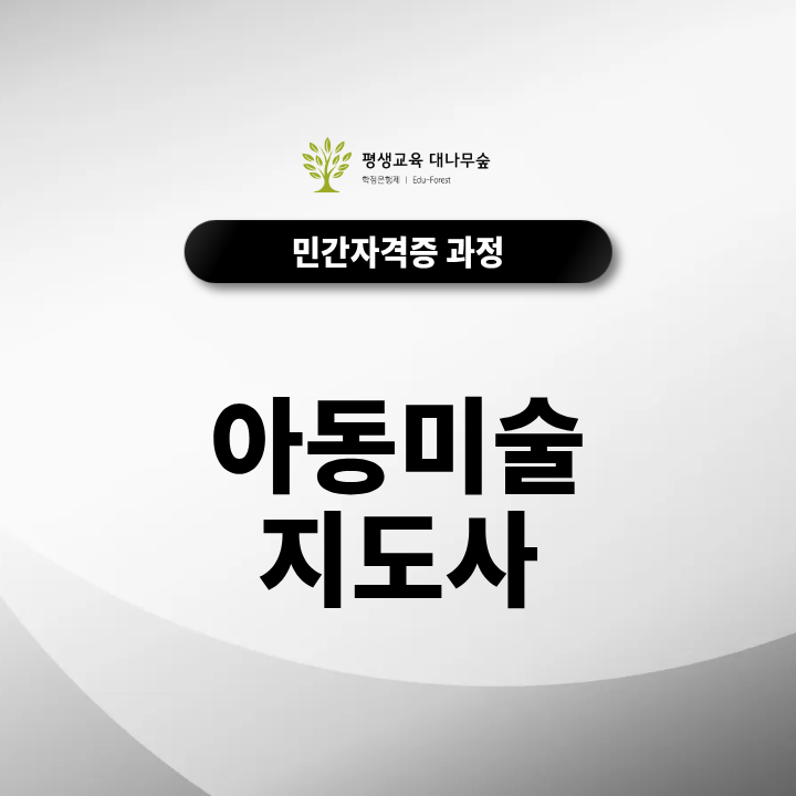 아동미술지도사 무료 수강하고 취업 준비해요 썸네일