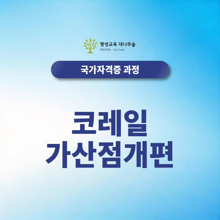 코레일가산점 개편, 2027 국가기술자격증 산업기사 기사 자격증으로 받을 수 있을까? 썸네일