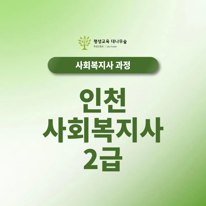 인천 사회복지사2급 취득방법 학점은행제로 준비하는 과정 썸네일