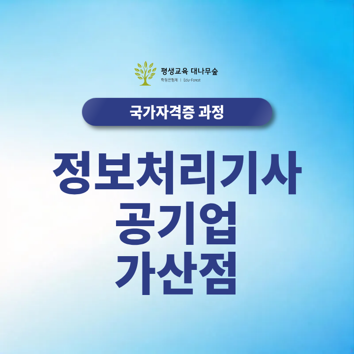 정보처리기사 공기업 가산점 2027년 공기업 채용에서 인정되는 직무와 가산점 확인 방법은? 썸네일