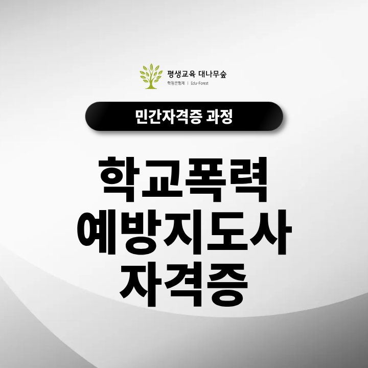 학교폭력예방지도사 자격증 학교폭력 이해부터 예방지도까지 무료수강으로 배워볼까? 썸네일