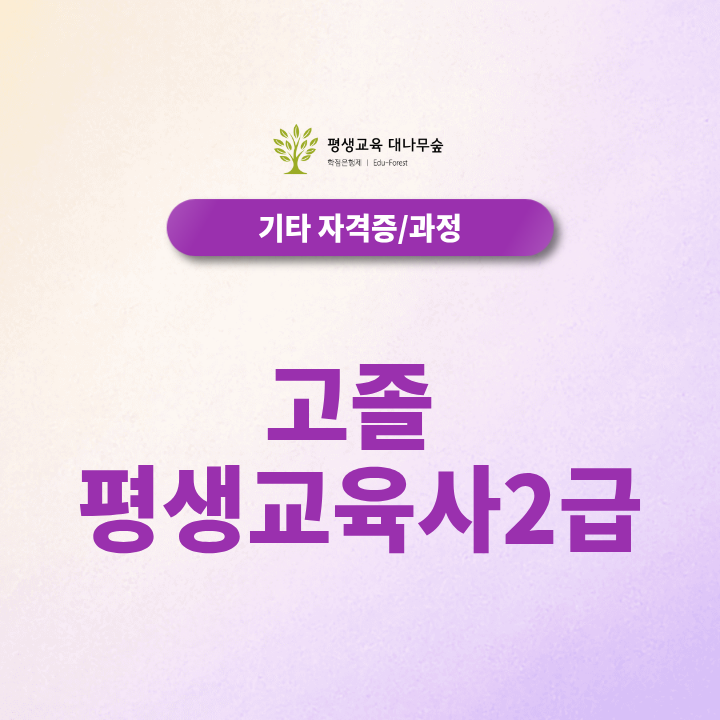 고졸 평생교육사2급은 어떻게 준비하고 온라인으로 전문학사 학위 갖출 수 있을까요? 썸네일