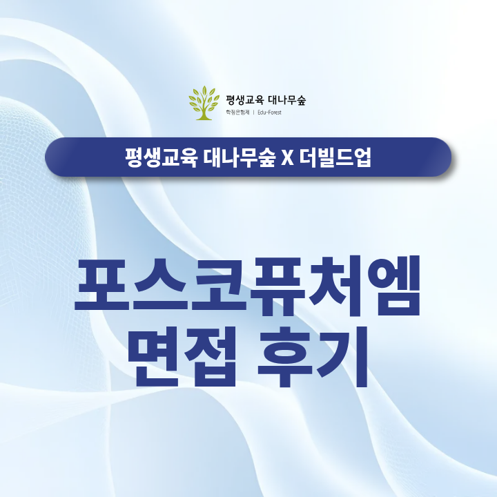 포스코퓨처엠 면접 후기, 채용 직무 분석부터 예상 질문, 답변 연습과 모의 면접까지 어떻게 준비할까요? 썸네일