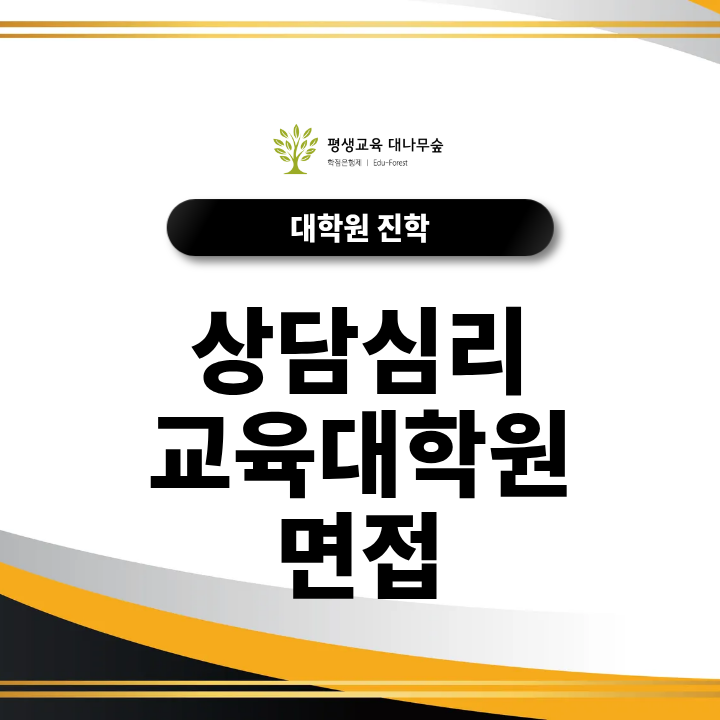 상담심리교육대학원 면접, 전문상담교사2급 자격증 온라인 준비부터 입시까지 총정리 썸네일