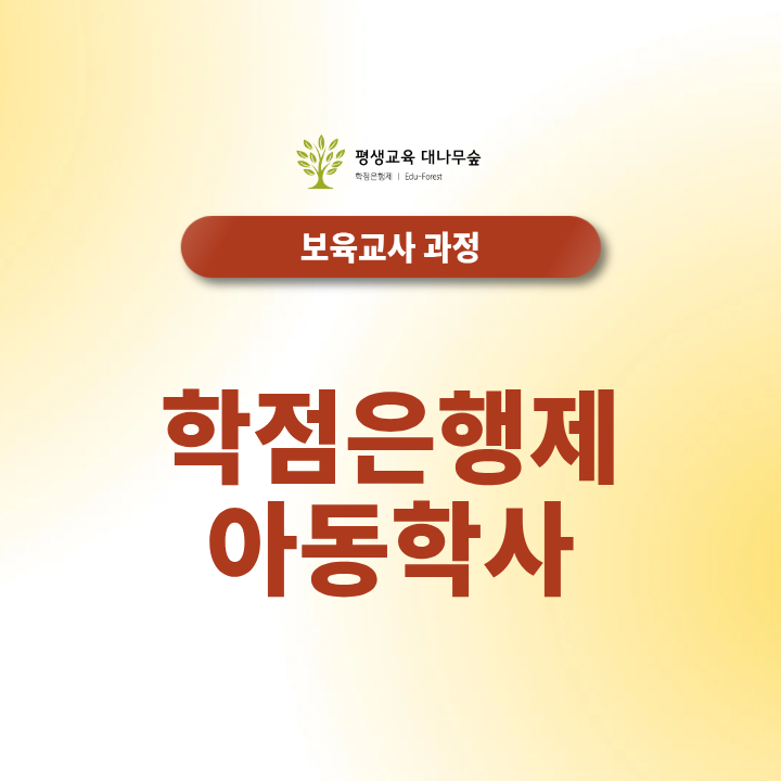 학점은행제 아동학사, 온라인으로 학위 취득할 수 있을까요? 썸네일
