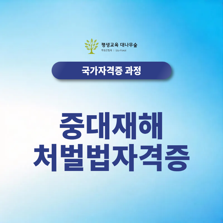 중대재해처벌법 자격증, 산업안전기사 취업 준비 비전공자도 2027년 합격 가능할까? 썸네일