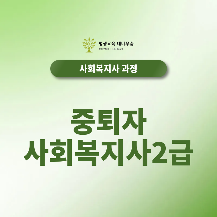 대학교 중퇴자 사회복지사2급, 학점은행제로 온라인 취득하려면 어떻게 준비해야 할까요? 썸네일