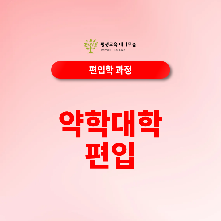 약학대학 편입 PEET 폐지 후 학점은행제로 준비하기 썸네일