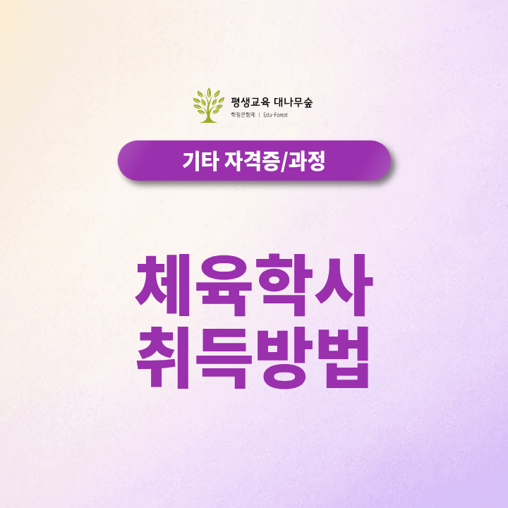 체육학사 취득방법 고졸 비전공자도 온라인으로 단기간에 학위 취득하는 방법 썸네일