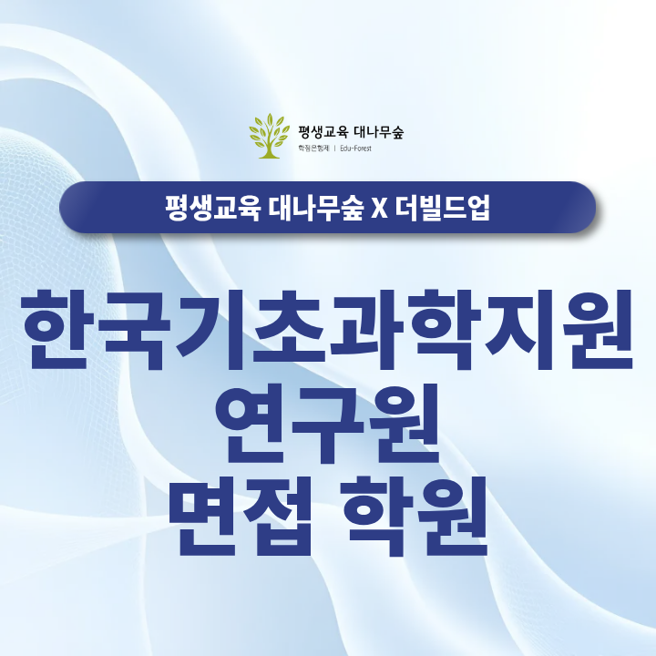 한국기초과학지원연구원 면접 학원, 직렬별 준비부터 모의면접까지 썸네일