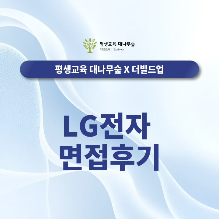LG전자 면접후기에서 자주 나온 질문과 합격 답변 준비 방법은? 썸네일