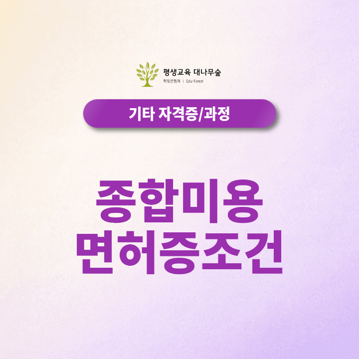 종합미용면허증 조건, 학점은행제 미용학 과정 취득 발급 조건 총정리 썸네일
