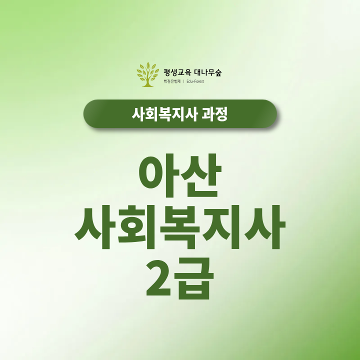아산 사회복지사2급 취득기간과 현장실습은 어떻게 진행될까? 썸네일