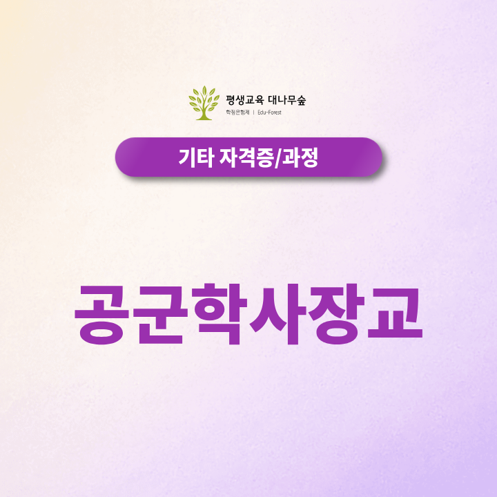 공군 학사장교 준비하고싶은 생도들 필독하세요 2027년 모집정보 썸네일
