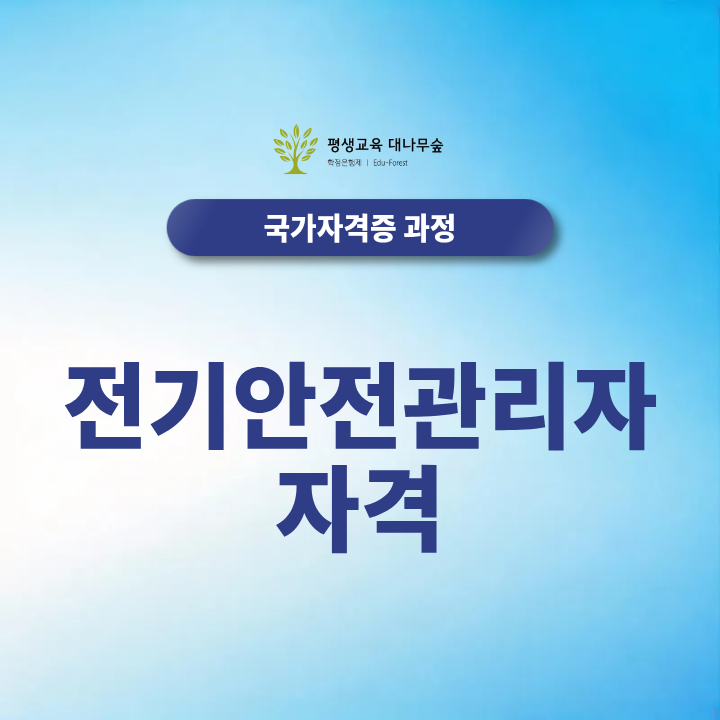 전기안전관리자 자격 기준, 전기기사·산업기사 선임조건은? 썸네일