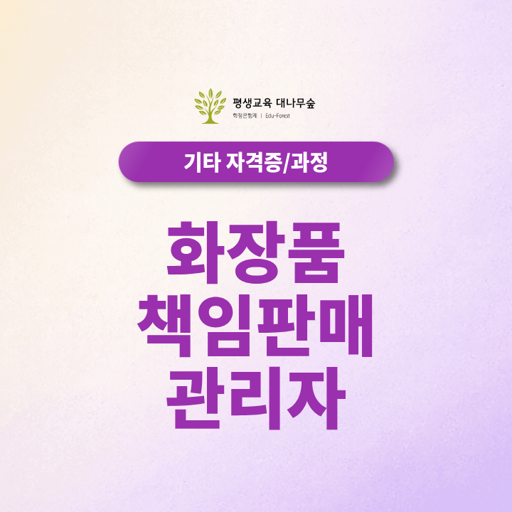 화장품책임판매관리자, 학점은행제로 등록 조건을 갖출 수 있을까요? 썸네일