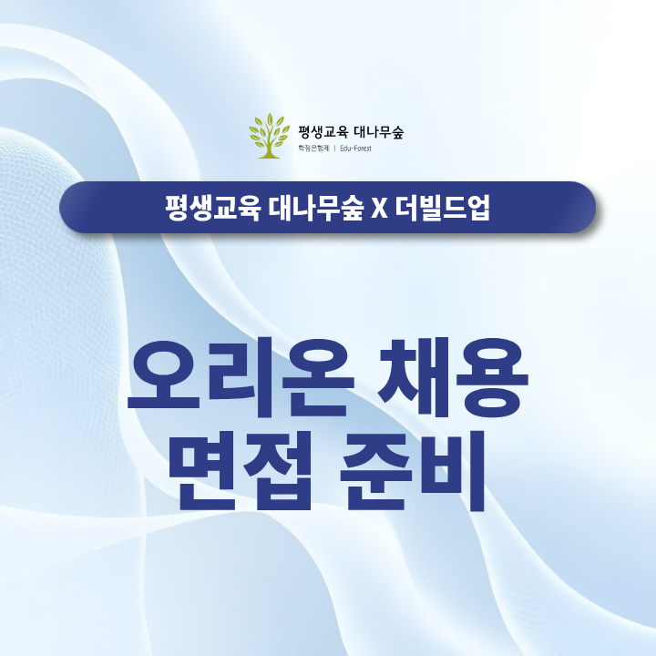 오리온 채용 합격하려면? 기업분석·자기소개서·면접 준비 총정리 썸네일