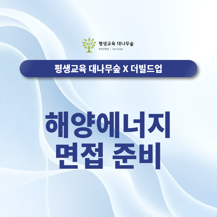 해양에너지 면접 준비, 예상 질문부터 답변 방향까지 한눈에 정리 썸네일