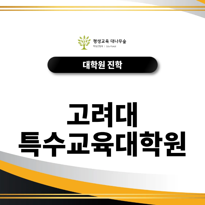 고려대 특수교육 대학원 지원자격 비전공자 학사학위와 전공학점 준비방법 썸네일