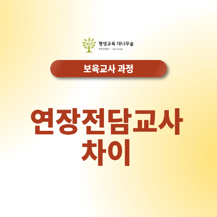 연장전담교사 차이 담임교사·보조교사와의 근무시간 및 월급 비교는? 썸네일
