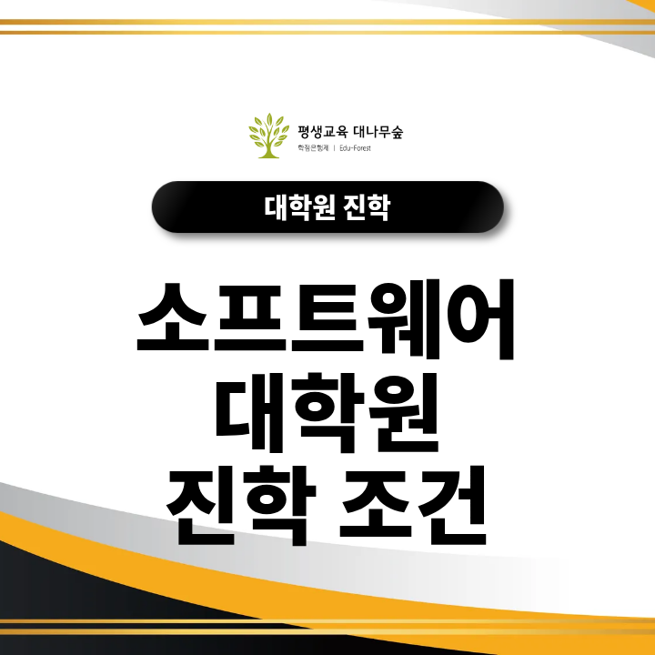소프트웨어 대학원 진학 조건은 비전공자도 컴퓨터공학과 학위를 준비해야 할까요? 썸네일