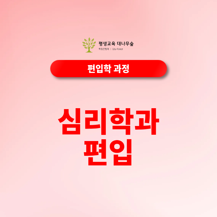 심리학과 편입, 온라인으로 편입자격 갖추기부터 성적관리까지 가능할까? 썸네일