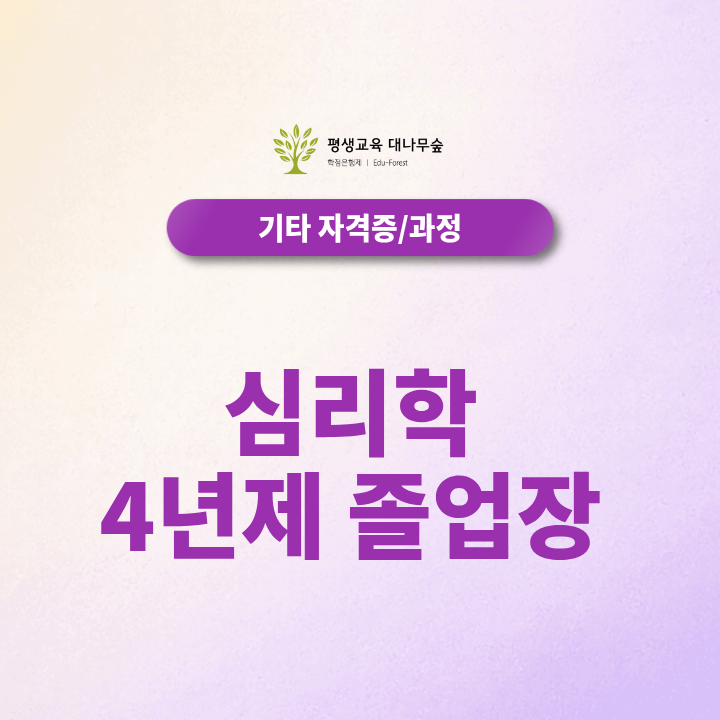 심리학 4년제 졸업장 온라인 취득, 비전공자도 1년 만에 가능할까? 썸네일