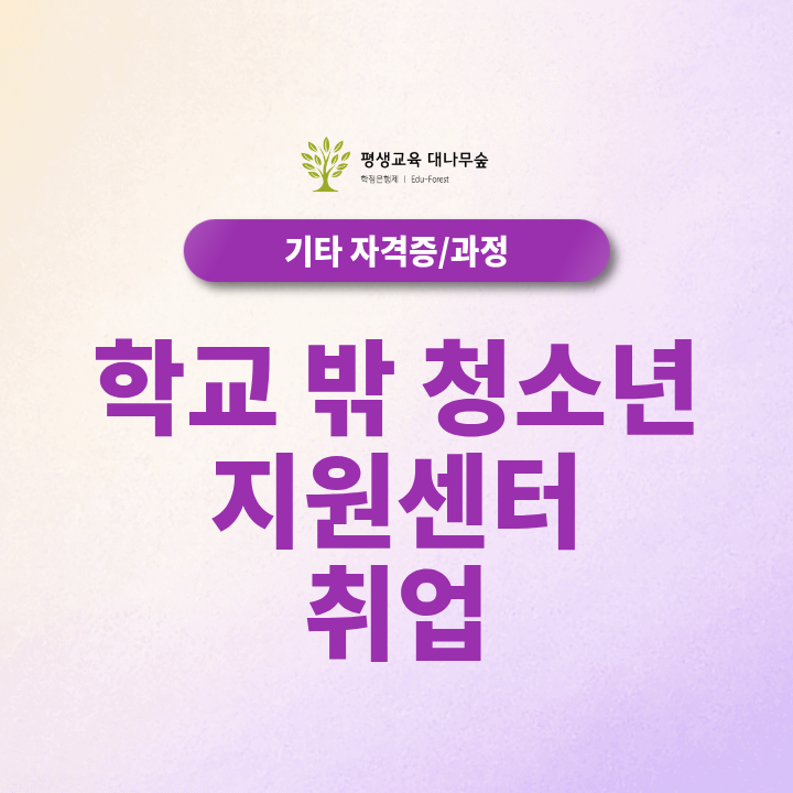 학교밖청소년지원센터 취업조건, 지원 전 필요한 자격은? 썸네일