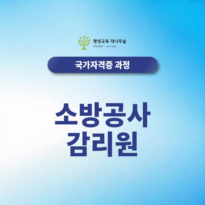 소방공사 감리원, 2027년 소방설비기사 준비부터 취업까지 비전공자도 가능할까? 썸네일