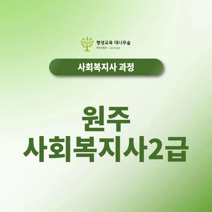 원주 사회복지사2급 자격증 취득방법 취업 현장실습 준비방법 총정리 썸네일